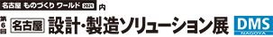 第6回 名古屋 設計・製造ソリューション展