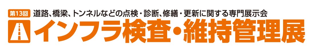 第13回 インフラ検査・維持管理展に出展します