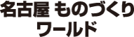 logo 名古屋ものづくりワールド