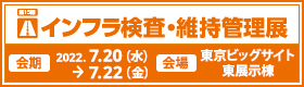 logo インフラ検査・維持管理展